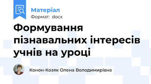 Формування пізнавальних інтересів учнів на уроці