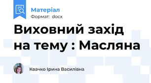 Виховний захід на тему : Масляна
