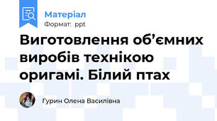 Виготовлення об’ємних виробів технікою оригамі. Білий птах