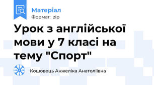 Урок з англійської мови у 7 класі на тему "Спорт"