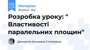 Розробка уроку: " Властивості паралельних площин"