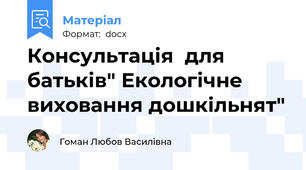 Консультація  для батьків" Екологічне виховання дошкільнят"