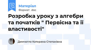 Розробка уроку з алгебри та початків " Первісна та її властивості"