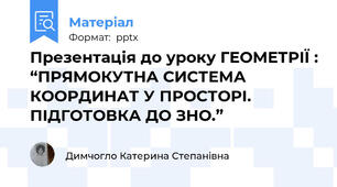 Презентація до уроку ГЕОМЕТРІЇ : “ПРЯМОКУТНА СИСТЕМА КООРДИНАТ У ПРОСТОРІ. ПІДГОТОВКА ДО ЗНО.”