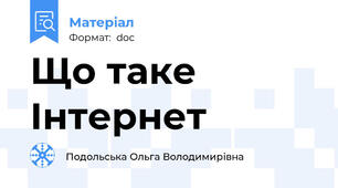 Що таке  Інтернет