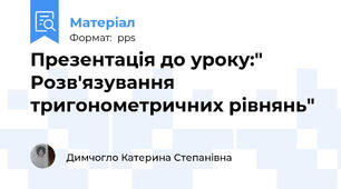 Презентація до уроку:" Розв'язування тригонометричних рівнянь"