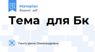 Тема  для Бк