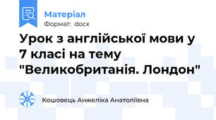 Урок з англійської мови у 7 класі на тему "Великобританія. Лондон"