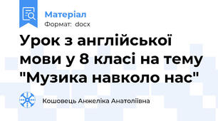 Урок з англійської мови у 8 класі на тему "Музика навколо нас"