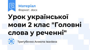 Урок української мови 2 клас "Головні слова у реченні"