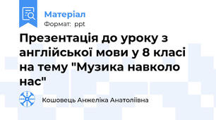 Презентація до уроку з англійської мови у 8 класі на тему "Музика навколо нас"