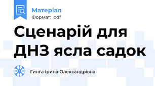 Сценарій для ДНЗ ясла садок