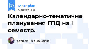 Календарно-тематичне планування ГПД на І семестр.
