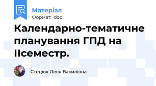 Календарно-тематичне планування ГПД на ІІсеместр.