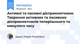 Активні та пасивні дієприкметники. Творення активних та пасивних  дієприкметників теперішнього та минулого часу