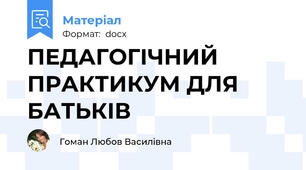 ПЕДАГОГІЧНИЙ ПРАКТИКУМ ДЛЯ БАТЬКІВ