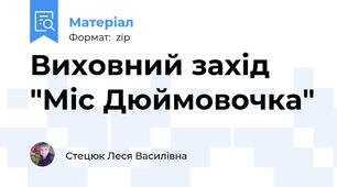 Виховний захід "Міс Дюймовочка"