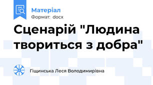 Сценарій "Людина твориться з добра"