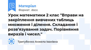 Урок математики 2 клас "Вправи на закріплення вивчених таблиць множення і ділення. Складання і розв’язування задач. Порівняння виразів і чисел."