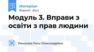 Модуль 3. Вправи з освіти з прав людини