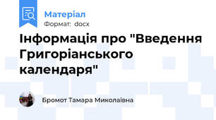Інформація про "Введення Григоріанського календаря"