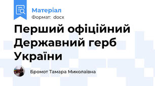 Перший офіційний Державний герб України