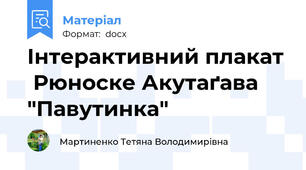 Інтерактивний плакат  Рюноске Акутаґава "Павутинка"