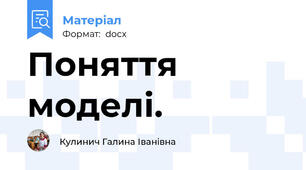 Поняття моделі.