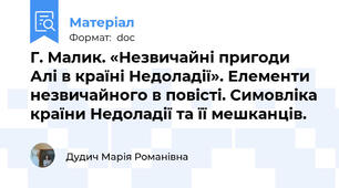 Г. Малик. «Незвичайні пригоди Алі в країні Недоладії». Елементи незвичайного в повісті. Симовліка країни Недоладії та її мешканців.