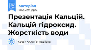 Презентація Кальцій. Кальцій гідроксид. Жорсткість води