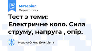 Тест з теми: Електричне коло. Сила струму, напруга , опір.