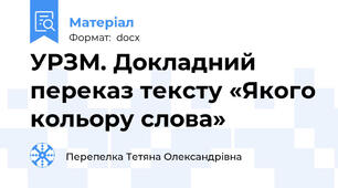 УРЗМ. Докладний переказ тексту «Якого кольору слова»