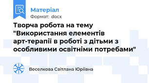 Творча робота на тему "Використання елементів арт-терапії в роботі з дітьми з особливими освітніми потребами"