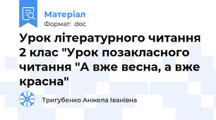 Урок літературного читання 2 клас "Урок позакласного читання "А вже весна, а вже красна"