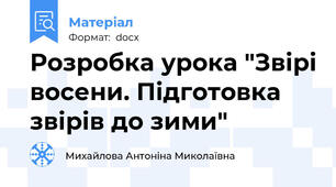 Розробка урока "Звірі восени. Підготовка звірів до зими"