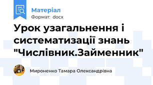 Урок узагальнення і систематизації знань "Числівник.Займенник"