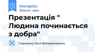 Презентація " Людина починається з добра"
