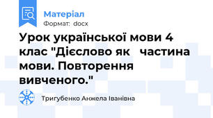 Урок української мови 4 клас "Дієслово як   частина мови. Повторення вивченого."