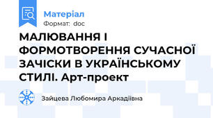 МАЛЮВАННЯ І ФОРМОТВОРЕННЯ СУЧАСНОЇ ЗАЧІСКИ В УКРАЇНСЬКОМУ СТИЛІ. Арт-проект