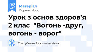 Урок з основ здоров’я 2 клас  "Вогонь -друг, вогонь - ворог"