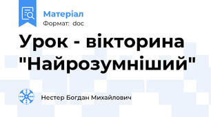 Урок - вікторина  "Найрозумніший"