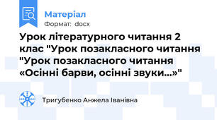 Урок літературного читання 2 клас "Урок позакласного читання "Урок позакласного читання «Осінні барви, осінні звуки…»"