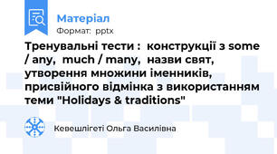 Тренувальні тести :  конструкції з some / any,  much / many,  назви свят,  утворення множини іменників,  присвійного відмінка з використанням теми "Holidays & traditions"