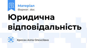 Юридична відповідальність