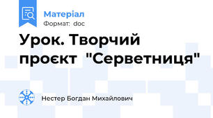 Урок. Творчий  проєкт  "Серветниця"