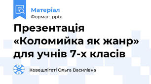 Презентація «Коломийка як жанр» для учнів 7-х класів