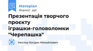 Презентація творчого  проєкту  іграшки-головоломки  "Черепашка"