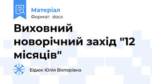 Виховний новорічний захід "12 місяців"