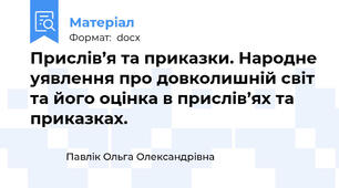 Прислів’я та приказки. Народне уявлення про довколишній світ та його оцінка в прислів’ях та приказках.