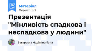 Презентація "Мінливість спадкова і неспадкова у людини"